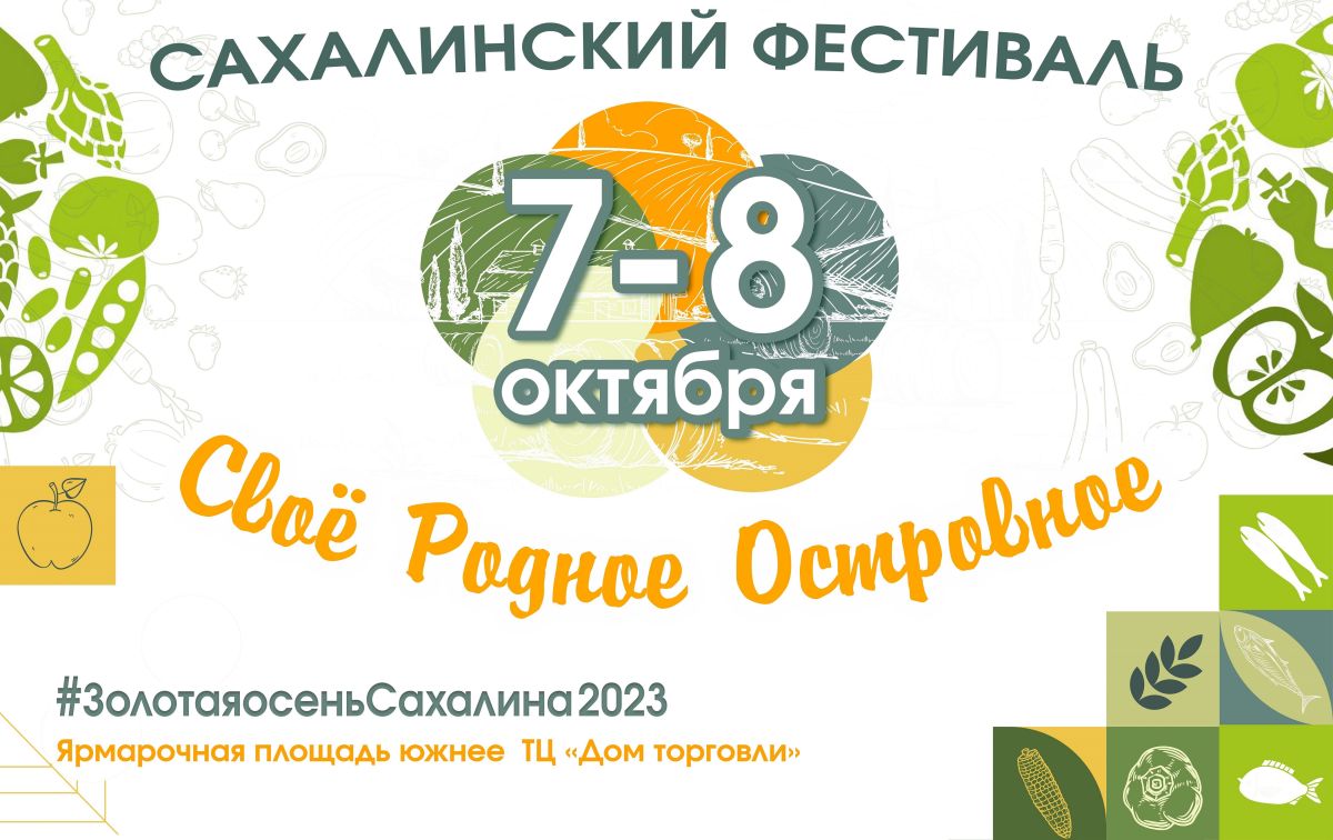 Южносахалинцев приглашают на фестиваль «Свое родное островное-2023»